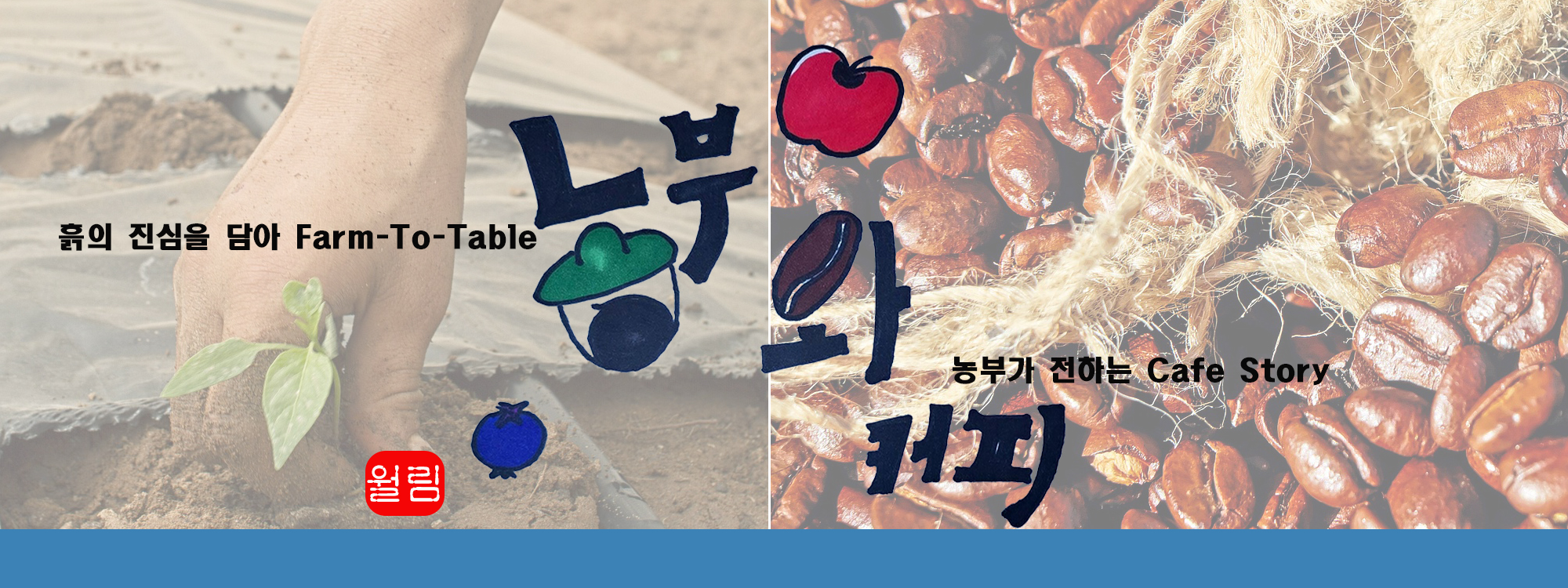 농부와 커피 배너 이미지